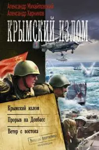 Крымский излом: Крымский излом. Прорыв на Донбасс. Ветер с востока [сборник]