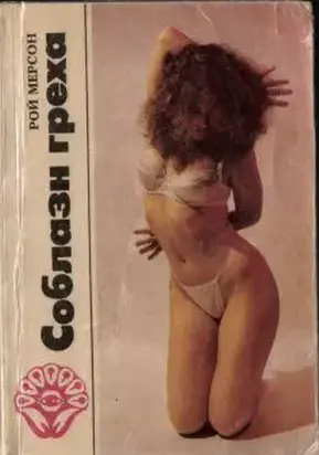 Соблазн греха