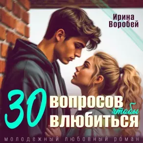 30 вопросов, чтобы влюбиться