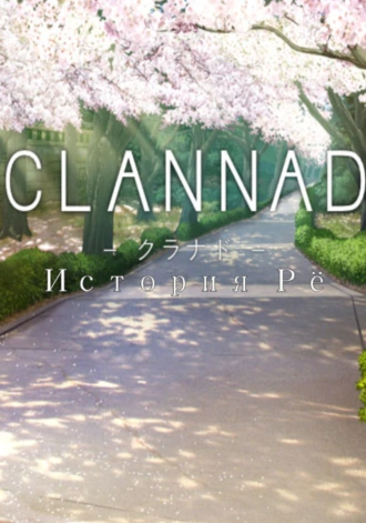 Clannad. История Рё