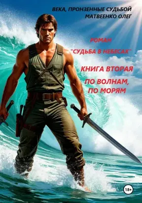 Судьба в небесах. Книга вторая. По волнам, по морям