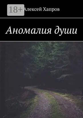 Аномалия души