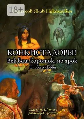 Конкистадоры! Век ваш короток, но ярок. Снова о любви