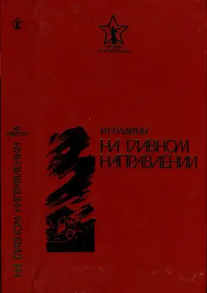 На главном направлении [Повести и очерки]