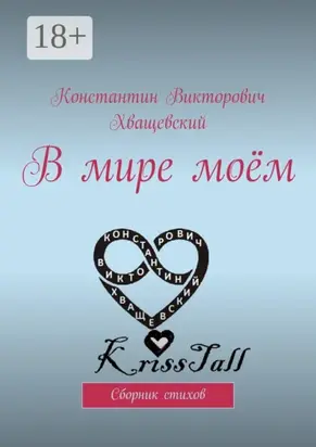 В мире моём. Сборник стихов