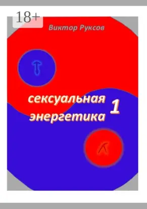 Сексуальная энергетика – 1