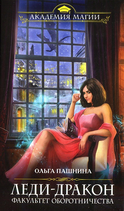 Леди-Дракон. Факультет оборотничества
