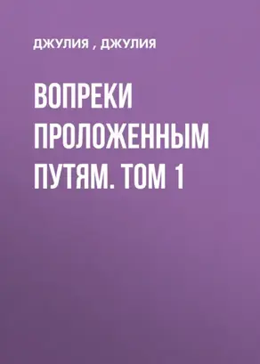 Вопреки проложенным путям. Том 1