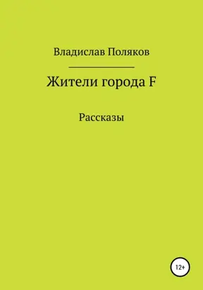 Жители города F