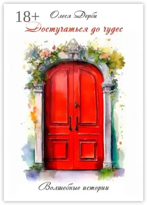 Достучаться до чудес. Волшебные истории