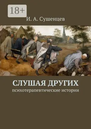 Слушая других. Психотерапевтические истории