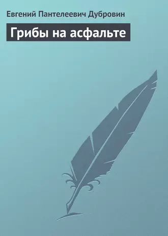 Грибы на асфальте