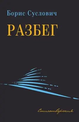 Разбег. Стихотворения