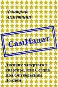 Дневник запертого в квартире, или Сердца Под Октябрьским Дождём [СИ]