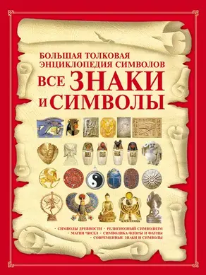 Все знаки и символы. Большая толковая энциклопедия символов