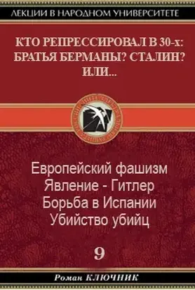 КТО РЕПРЕССИРОВАЛ В 30-х БРАТЬЯ БЕРМАНЫ? СТАЛИН? ИЛИ... Том 9.