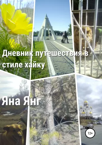 Дневник путешествия в стиле хайку