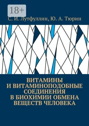 Витамины и витаминоподобные соединения в биохимии обмена веществ человека