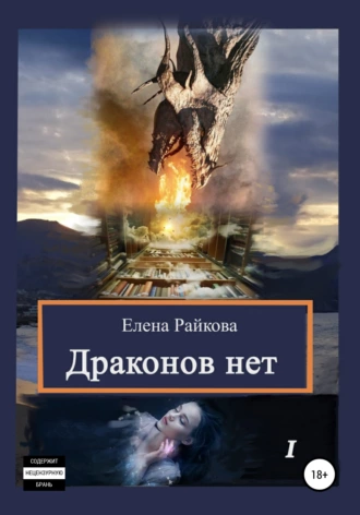 Драконов нет