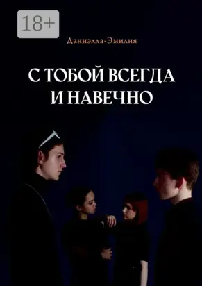 С тобой всегда и навечно