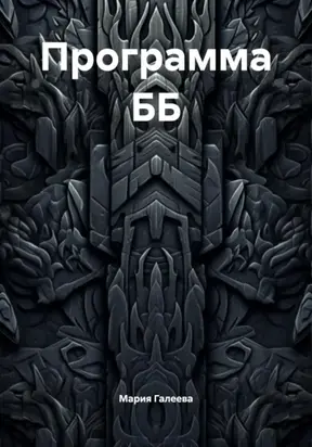 Программа ББ