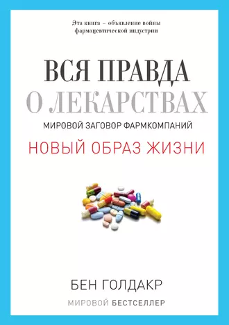Вся правда о лекарствах. Мировой заговор фармкомпаний