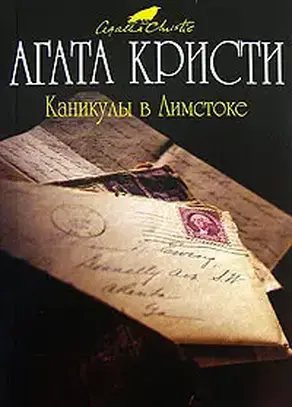 Каникулы в Лимстоке