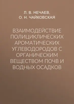Взаимодействие полициклических ароматических углеводородов с органическим веществом почв и водных осадков