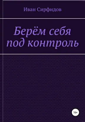 Берём себя под контроль