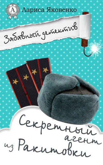 Секретный агент из Ракитовки