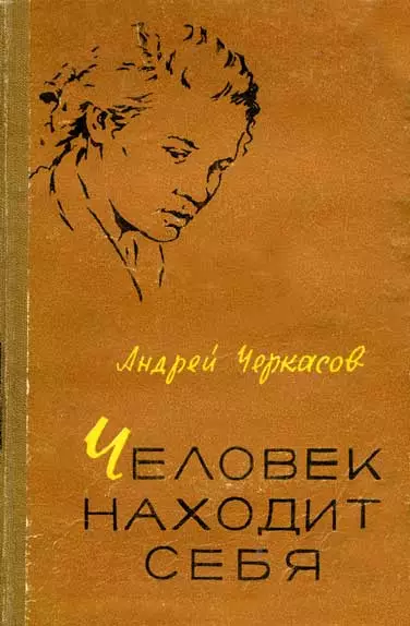 Человек находит себя