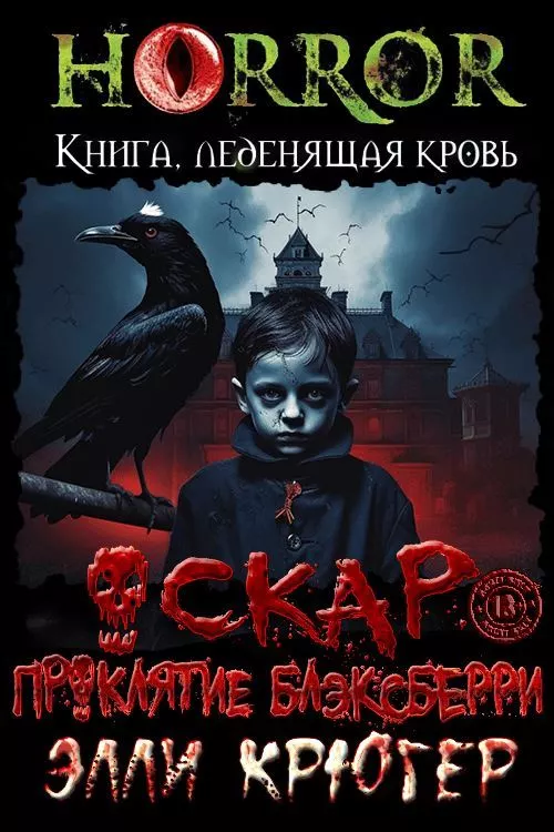 Оскар. Проклятие Блэксберри