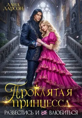 (не) Подарок для дракона. Развестись и не влюбиться