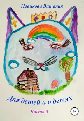 Для детей и о детях. Часть 3