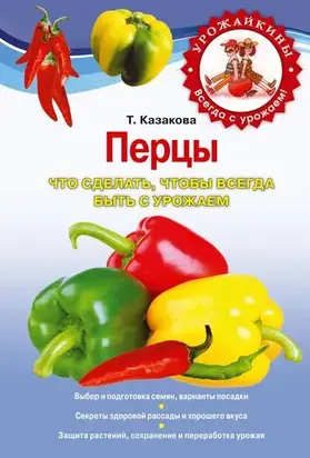 Перцы. Что сделать, чтобы всегда быть с урожаем