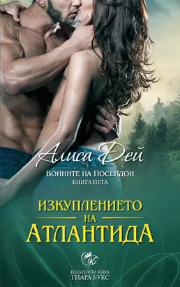 Изкуплението на Атлантида