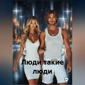 Люди такие люди.