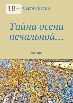 Тайна осени печальной… Поэзия