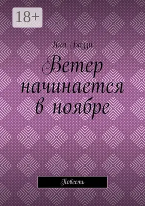 Ветер начинается в ноябре. Повесть