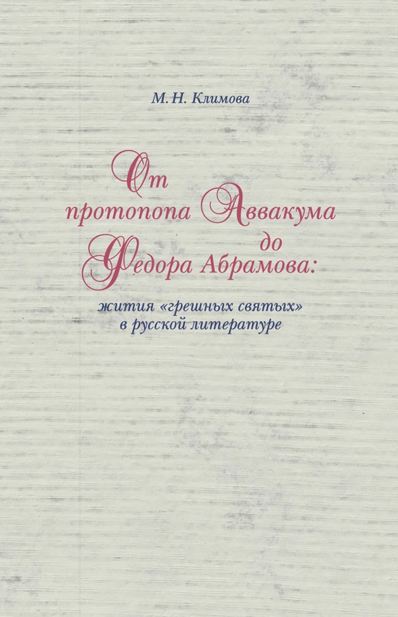 От протопопа Аввакума до Федора Абрамова: жития «грешных святых» в русской литературе