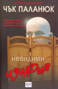 Невидими изчадия