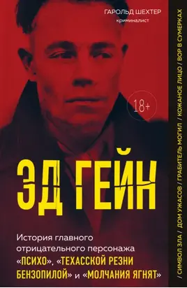 Эд Гейн. История главного отрицательного персонажа «Психо», «Техасской резни бензопилой» и «Молчания ягнят»