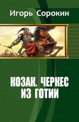 Козак. Черкес из Готии (СИ)