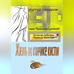 Жизнь на кончике кисти
