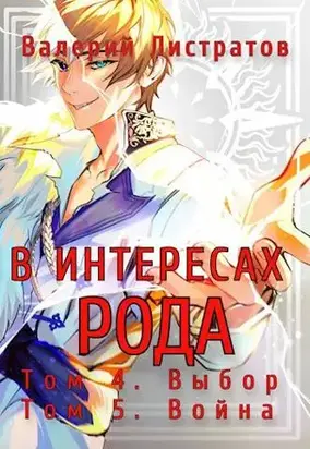 Том 4. Выбор. Том 5. Война