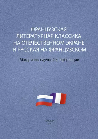 Французская литературная классика на отечественном экране и русская на французском. Материалы научной конференции 9–10 декабря 2012 г.