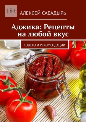 Аджика: Рецепты на любой вкус. Советы и рекомендации