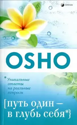 Путь один- в глубь себя