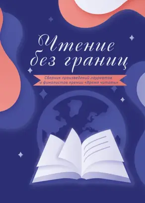 Чтение без границ