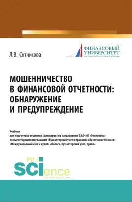 Мошенничество в финансовой отчетности: обнаружение и предупреждение. (Аспирантура, Магистратура, Специалитет). Учебник.